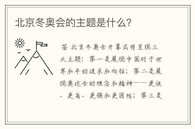 北京冬奥会的主题是什么？