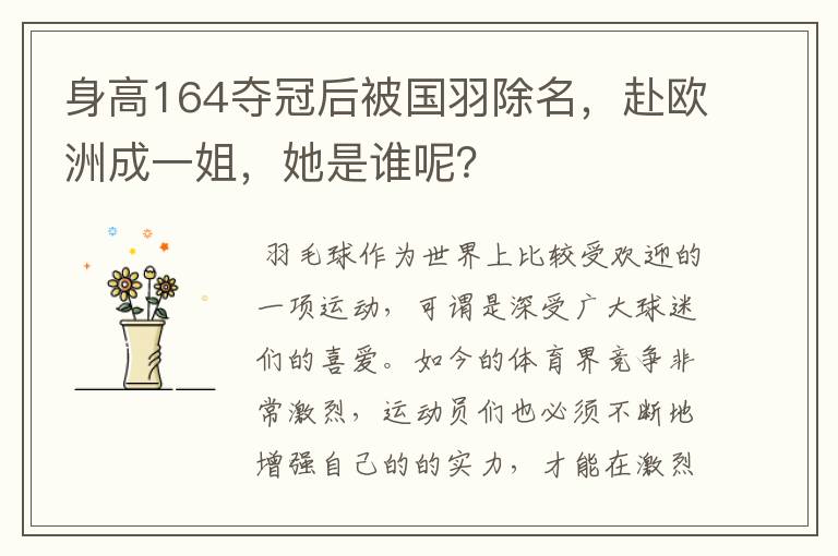 身高164夺冠后被国羽除名，赴欧洲成一姐，她是谁呢？