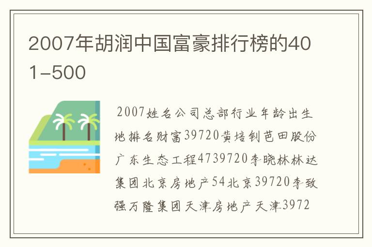 2007年胡润中国富豪排行榜的401-500