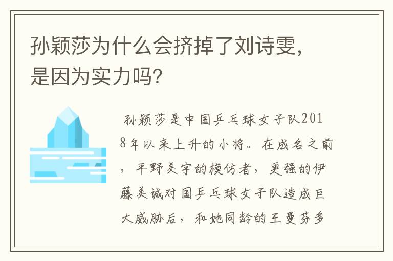 孙颖莎为什么会挤掉了刘诗雯，是因为实力吗？