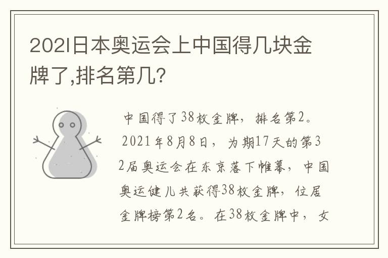 202l日本奥运会上中国得几块金牌了,排名第几？