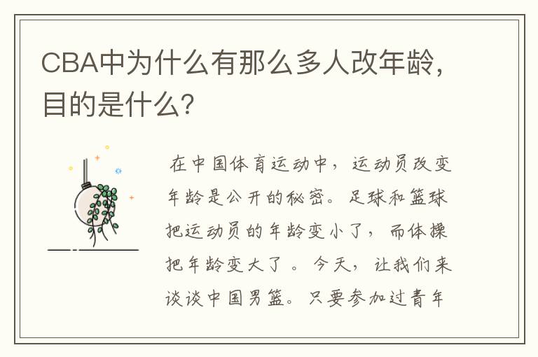 CBA中为什么有那么多人改年龄,目的是什么?
