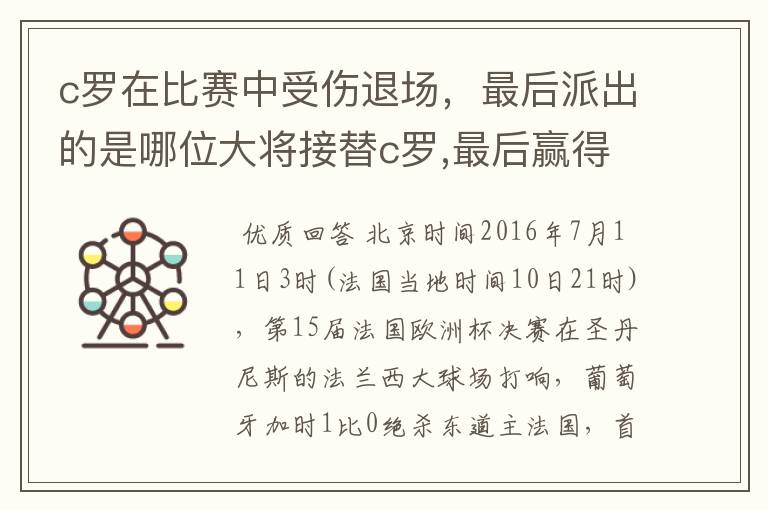 c罗在比赛中受伤退场，最后派出的是哪位大将接替c罗,最后赢得冠军？