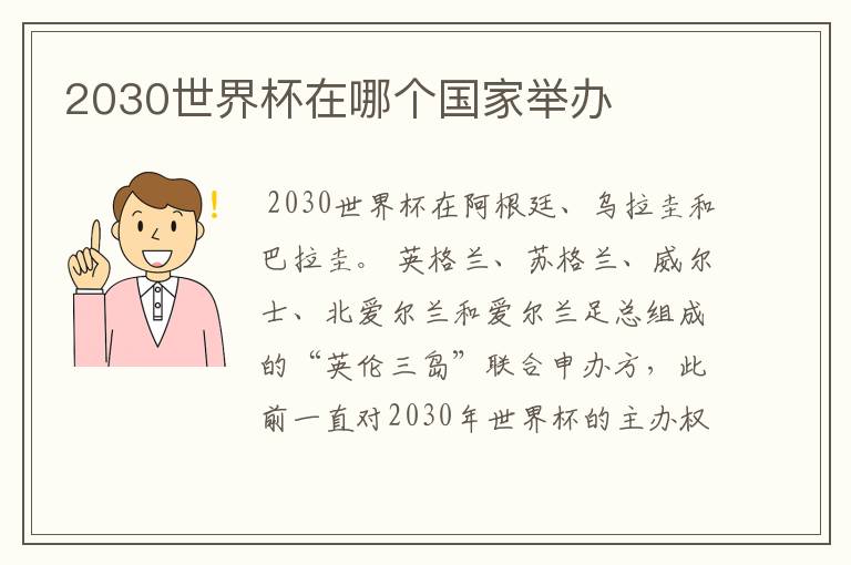 2030世界杯在哪个国家举办