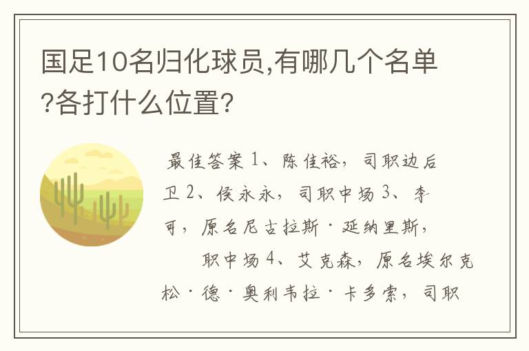 国足10名归化球员,有哪几个名单?各打什么位置?