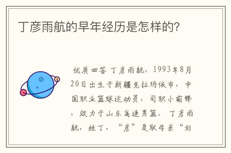 丁彦雨航的早年经历是怎样的？