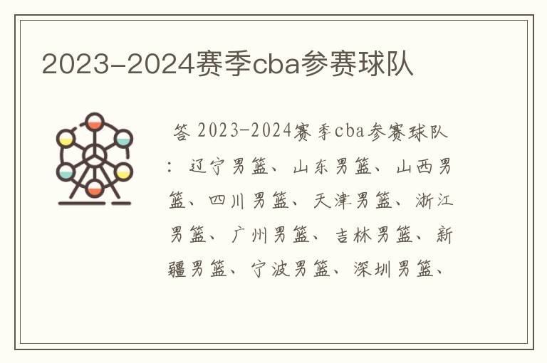 2023-2024赛季cba参赛球队