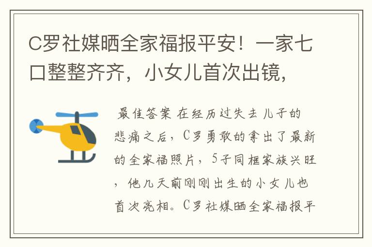 C罗社媒晒全家福报平安！一家七口整整齐齐，小女儿首次出镜，你怎么看？