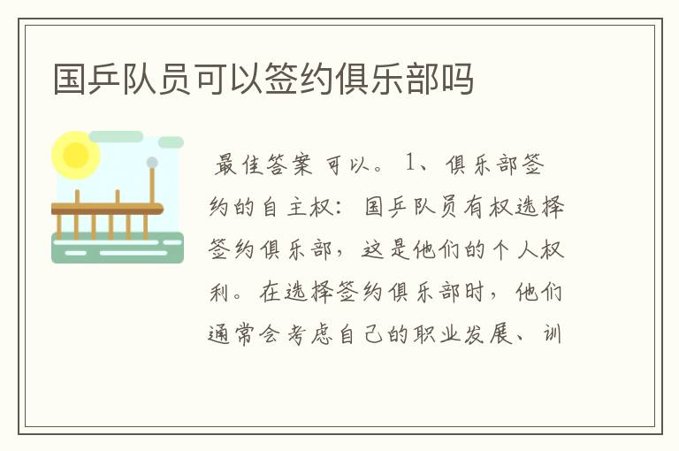 国乒队员可以签约俱乐部吗
