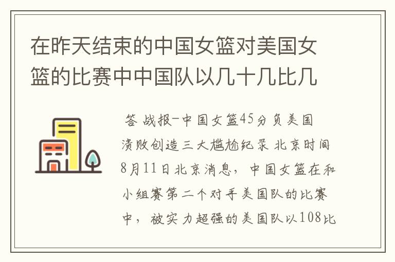 在昨天结束的中国女篮对美国女篮的比赛中中国队以几十几比几十几输给了美国队