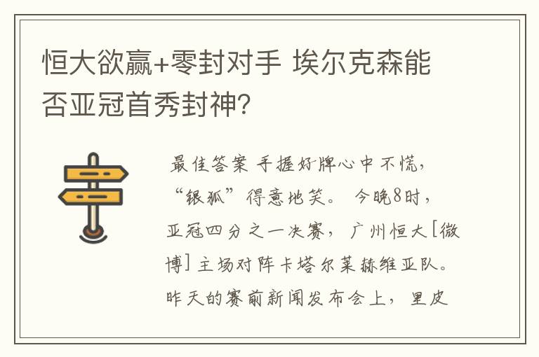 恒大欲赢+零封对手 埃尔克森能否亚冠首秀封神？