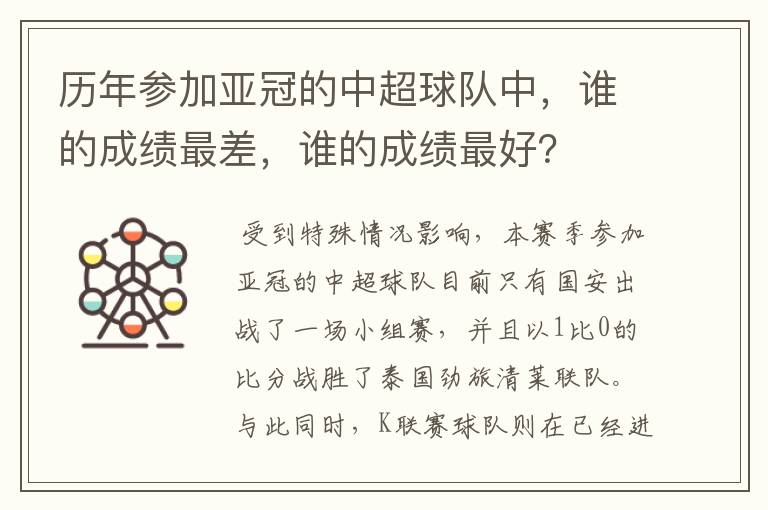 历年参加亚冠的中超球队中，谁的成绩最差，谁的成绩最好？