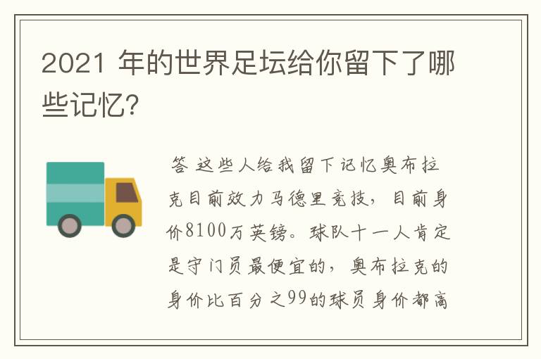 2021 年的世界足坛给你留下了哪些记忆？