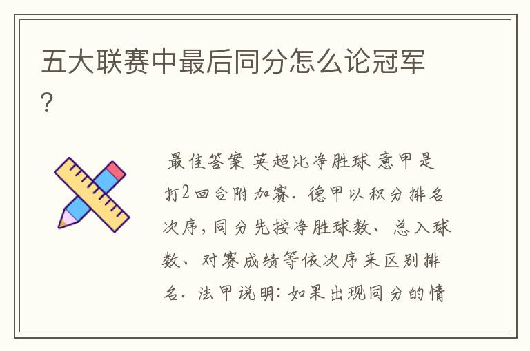 五大联赛中最后同分怎么论冠军？