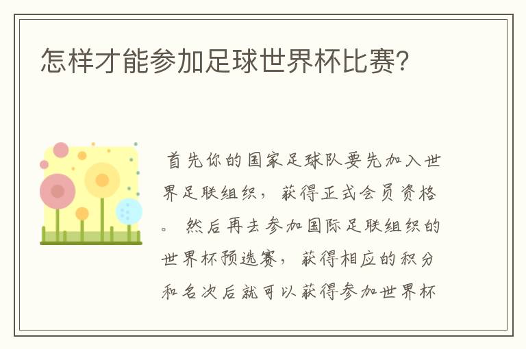 怎样才能参加足球世界杯比赛？