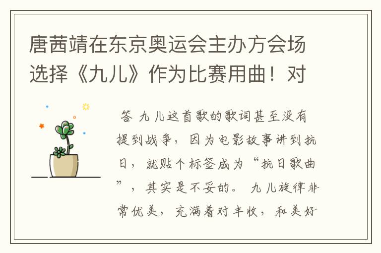 唐茜靖在东京奥运会主办方会场选择《九儿》作为比赛用曲！对此你怎么看？