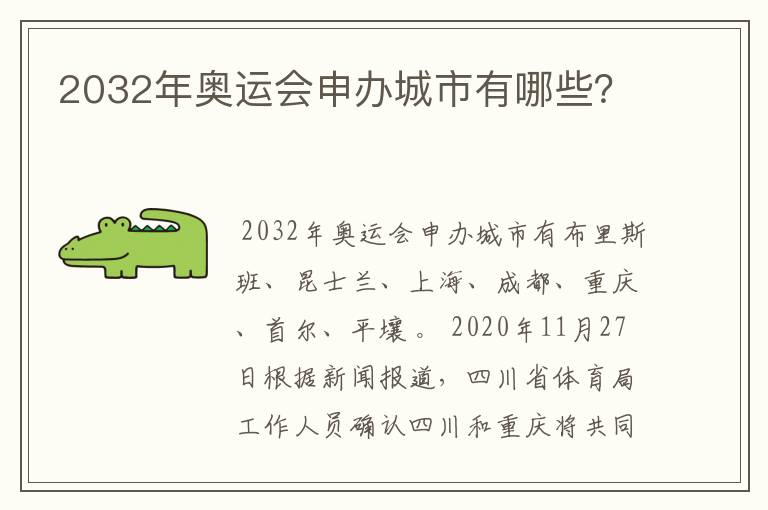 2032年奥运会申办城市有哪些？