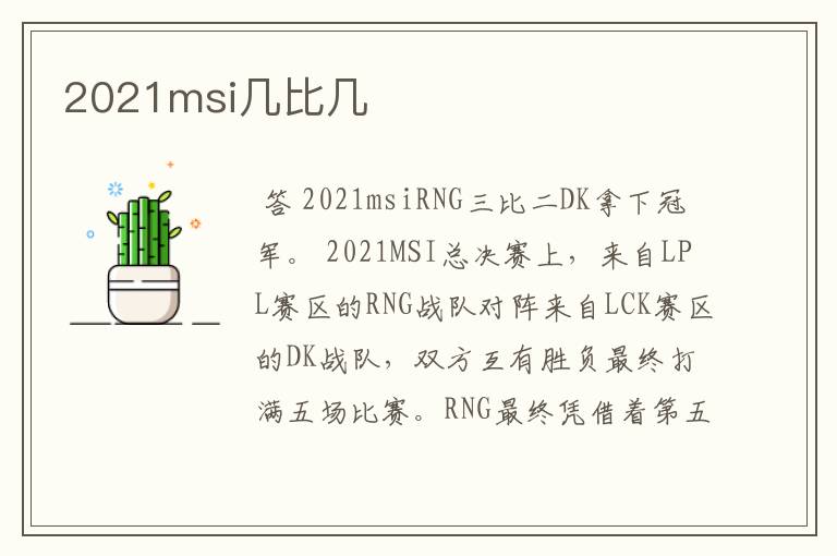 2021msi几比几