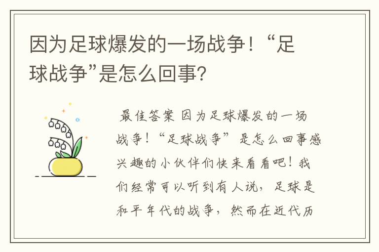 因为足球爆发的一场战争！“足球战争”是怎么回事？