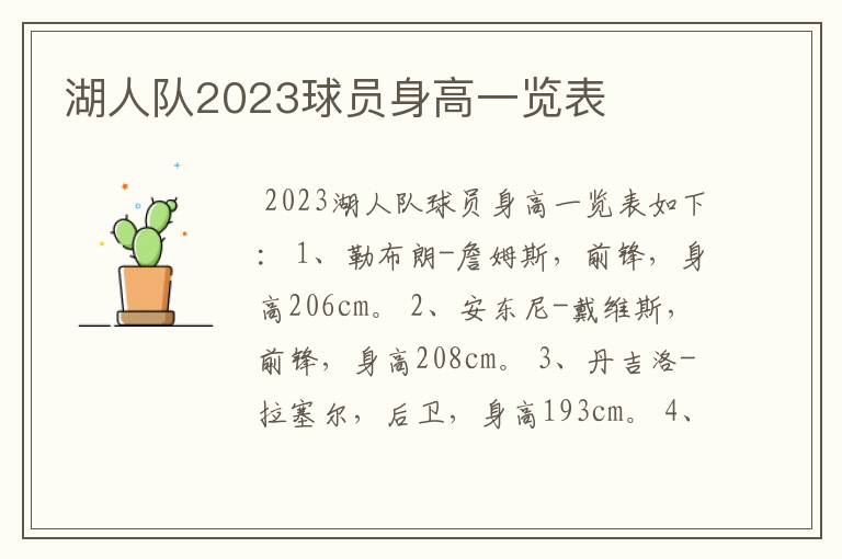 湖人队2023球员身高一览表