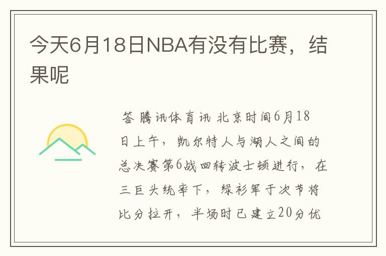 今天6月18日NBA有没有比赛，结果呢