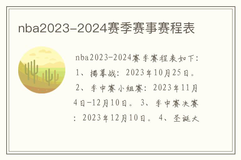 nba2023-2024赛季赛事赛程表