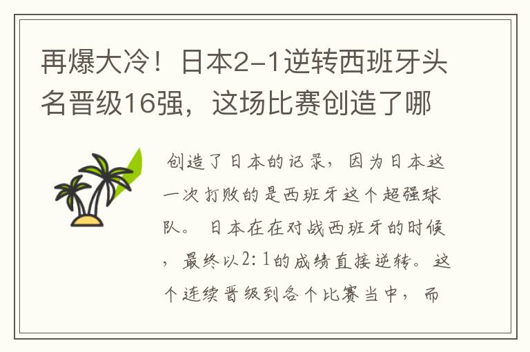 再爆大冷！日本2-1逆转西班牙头名晋级16强，这场比赛创造了哪些记录？