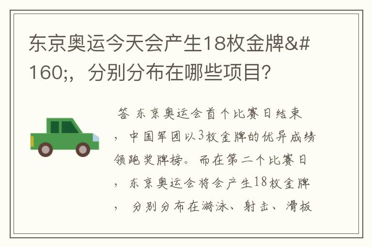 东京奥运今天会产生18枚金牌 ，分别分布在哪些项目？