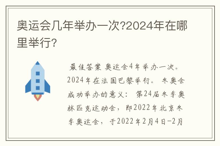 奥运会几年举办一次?2024年在哪里举行?