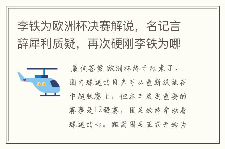 李铁为欧洲杯决赛解说，名记言辞犀利质疑，再次硬刚李铁为哪般？