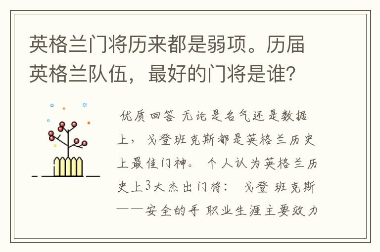 英格兰门将历来都是弱项。历届英格兰队伍，最好的门将是谁？