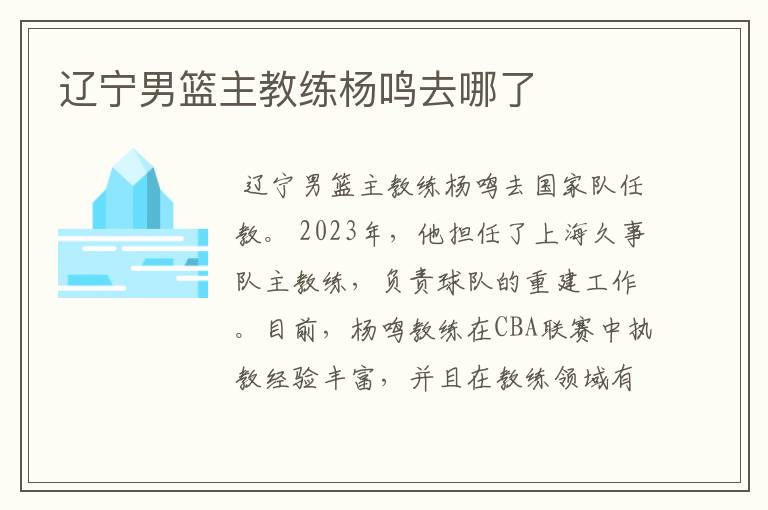 辽宁男篮主教练杨鸣去哪了