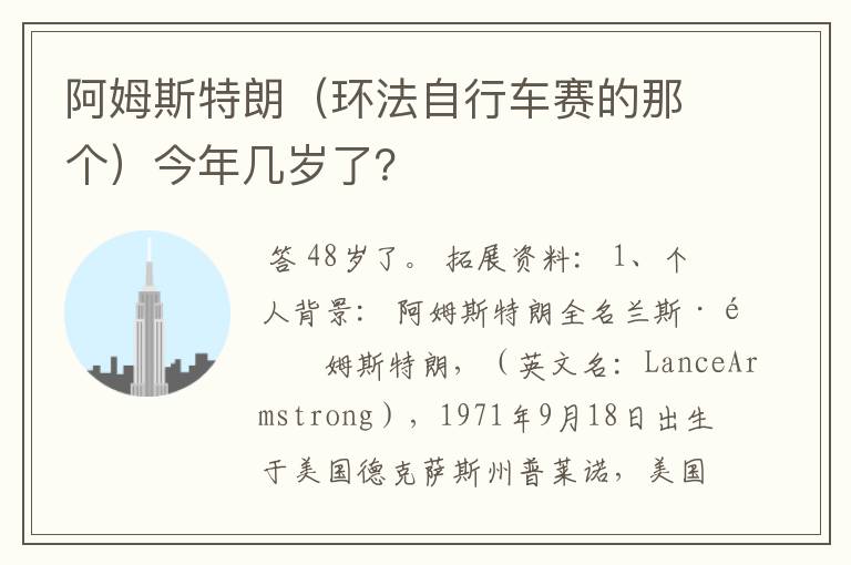 阿姆斯特朗（环法自行车赛的那个）今年几岁了？