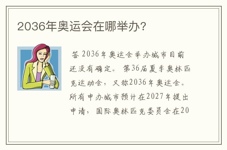 2036年奥运会在哪举办?