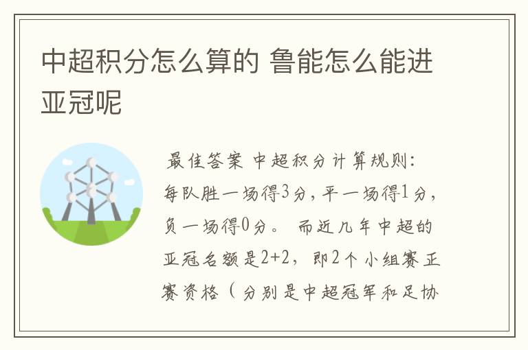 中超积分怎么算的 鲁能怎么能进亚冠呢