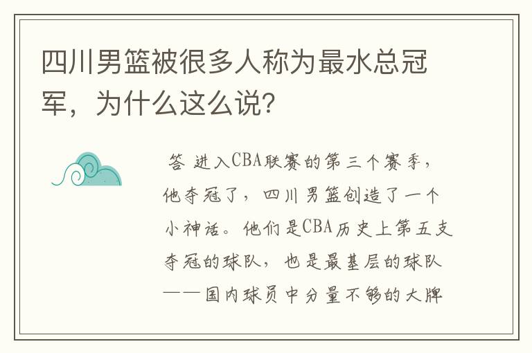 四川男篮被很多人称为最水总冠军，为什么这么说？