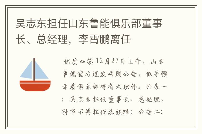 吴志东担任山东鲁能俱乐部董事长、总经理，李霄鹏离任