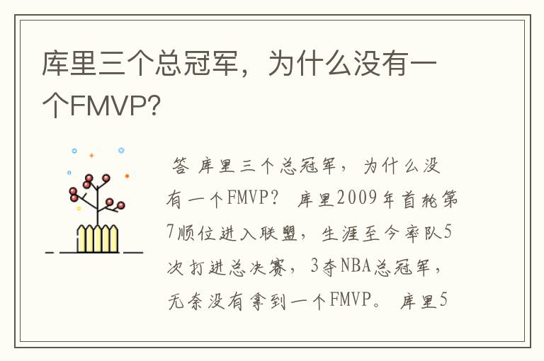 库里三个总冠军，为什么没有一个FMVP？