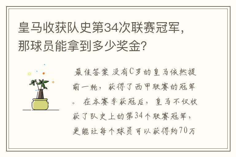 皇马收获队史第34次联赛冠军，那球员能拿到多少奖金？