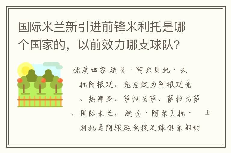 国际米兰新引进前锋米利托是哪个国家的，以前效力哪支球队？