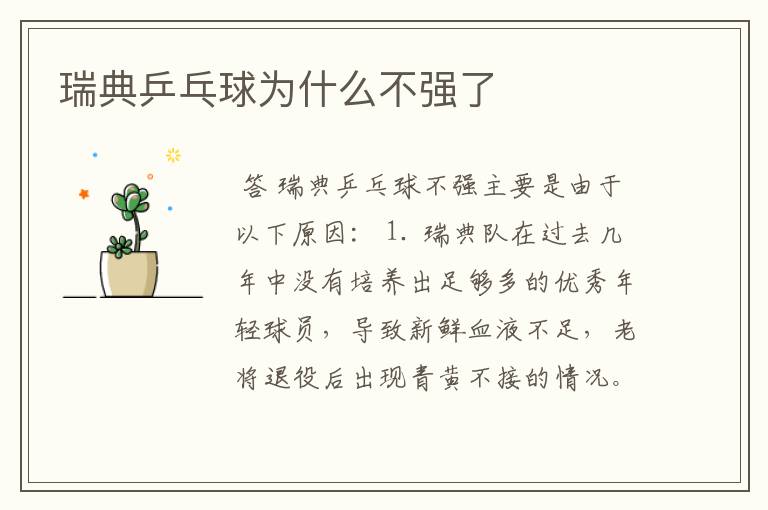 瑞典乒乓球为什么不强了