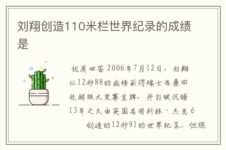 刘翔创造110米栏世界纪录的成绩是