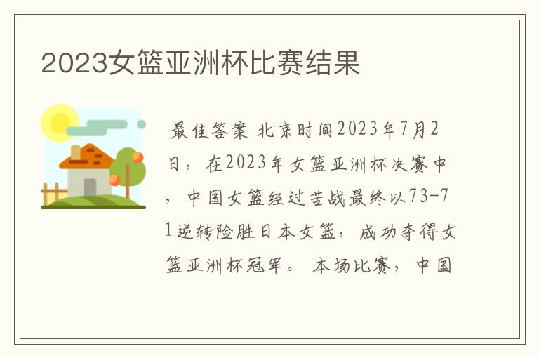 2023女篮亚洲杯比赛结果