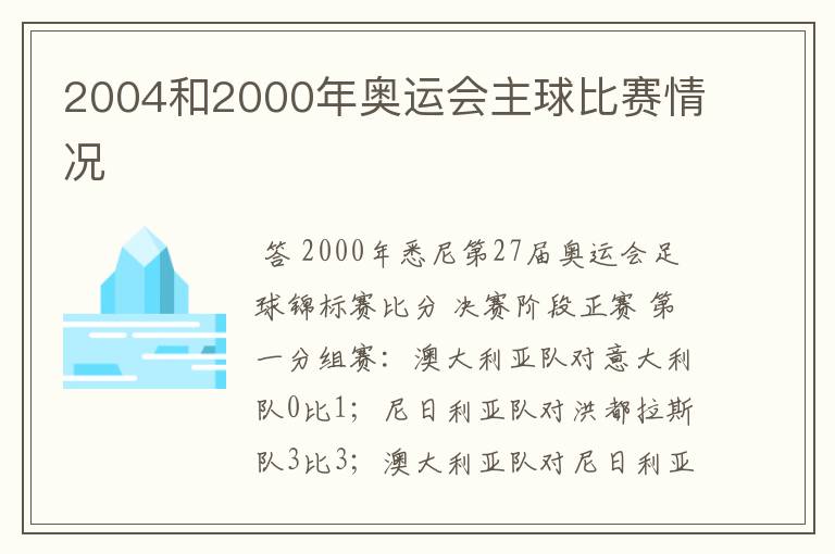 2004和2000年奥运会主球比赛情况