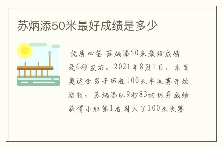 苏炳添50米最好成绩是多少