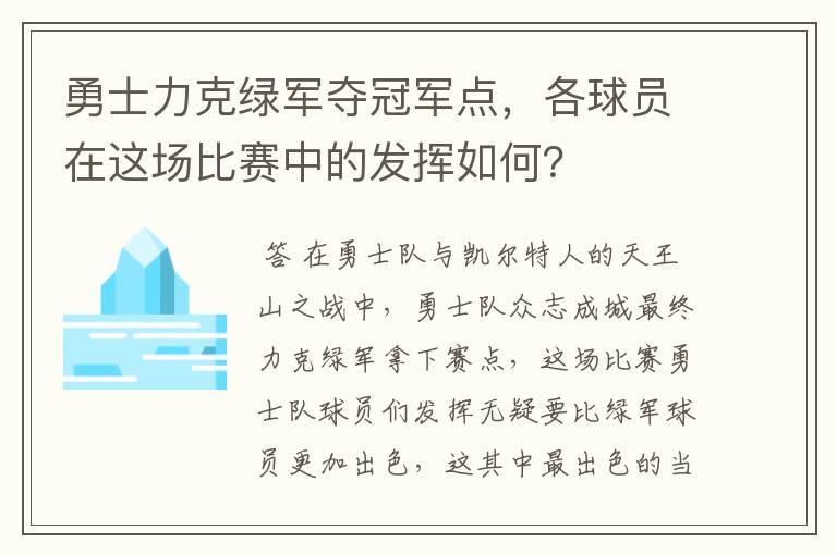 勇士力克绿军夺冠军点，各球员在这场比赛中的发挥如何？