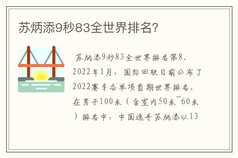 苏炳添9秒83全世界排名？