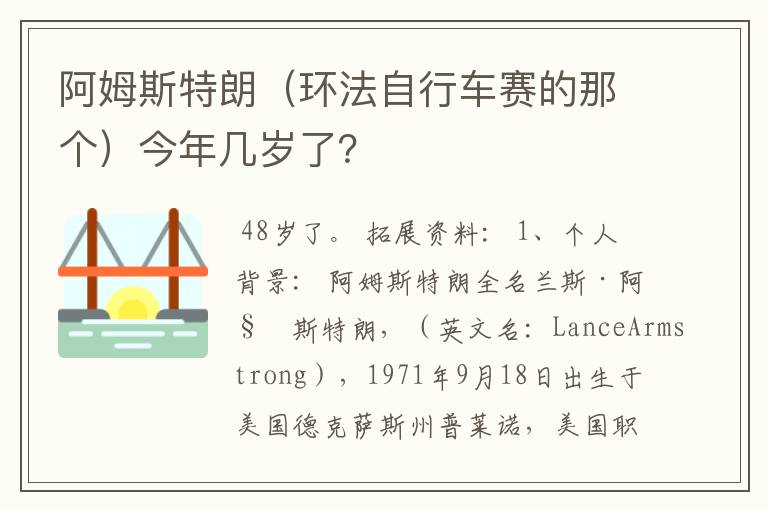 阿姆斯特朗（环法自行车赛的那个）今年几岁了？