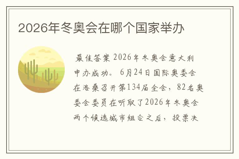 2026年冬奥会在哪个国家举办