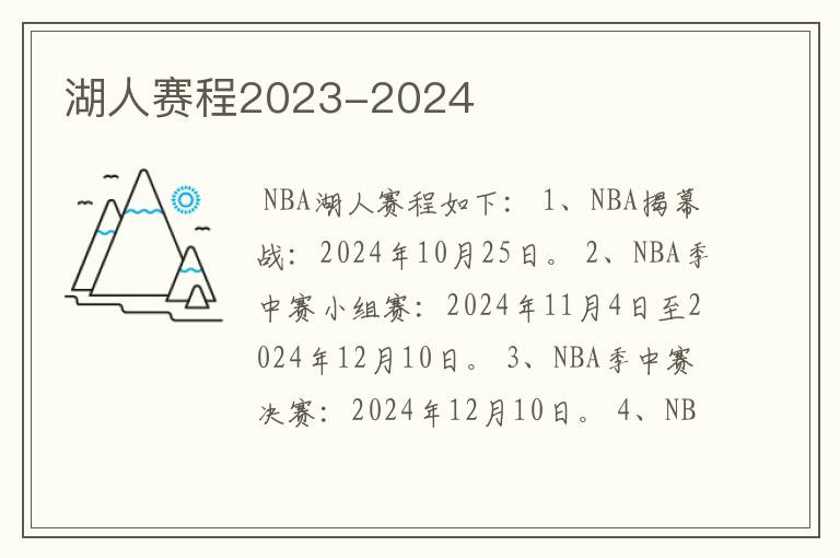 湖人赛程2023-2024